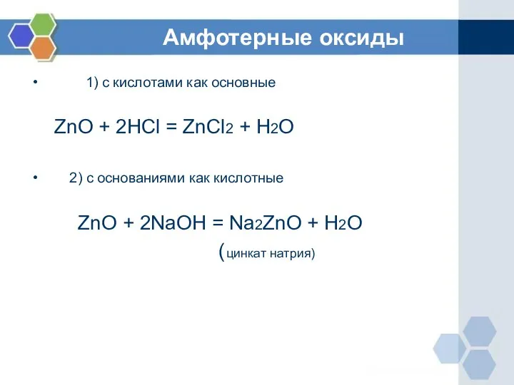 Амфотерные оксиды 1) с кислотами как основные ZnO + 2HCl =