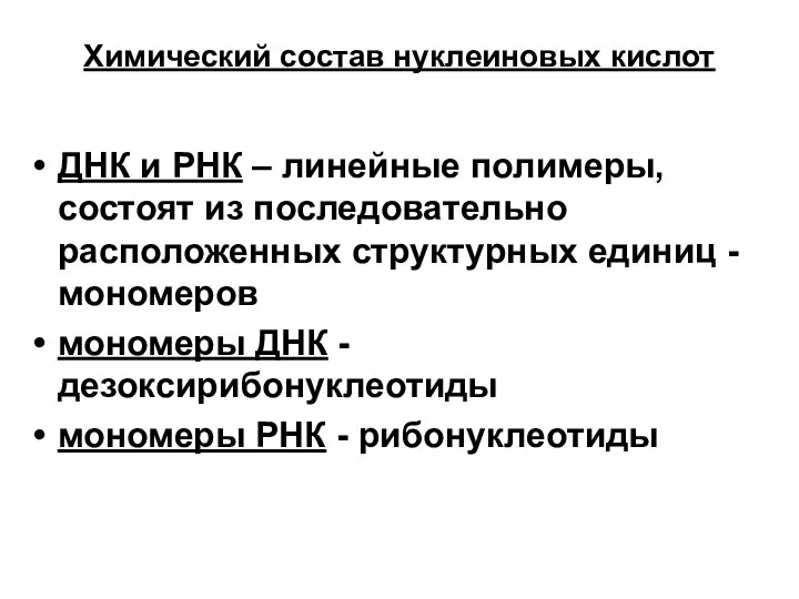 Химический состав нуклеиновых кислот ДНК и РНК – линейные полимеры, состоят