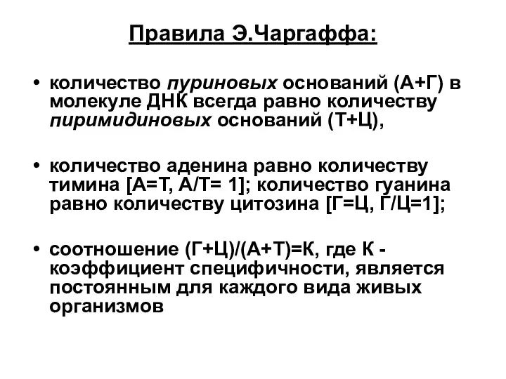 Правила Э.Чаргаффа: количество пуриновых оснований (A+Г) в молекуле ДНК всегда равно