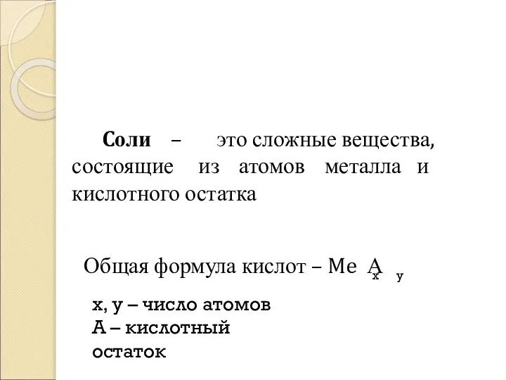 Cоли – это сложные вещества, состоящие из атомов металла и кислотного