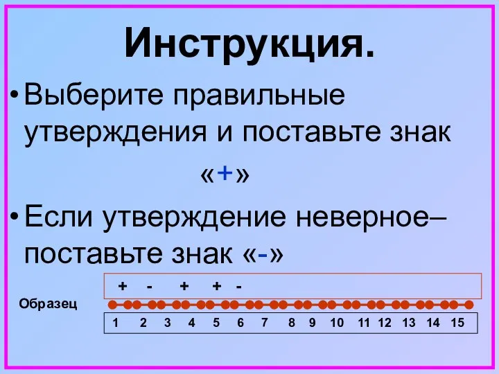 Инструкция. Выберите правильные утверждения и поставьте знак «+» Если утверждение неверное–