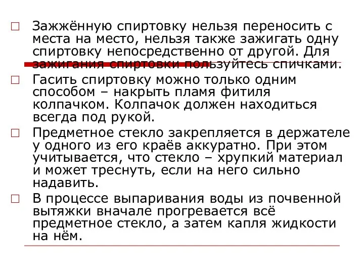 Зажжённую спиртовку нельзя переносить с места на место, нельзя также зажигать