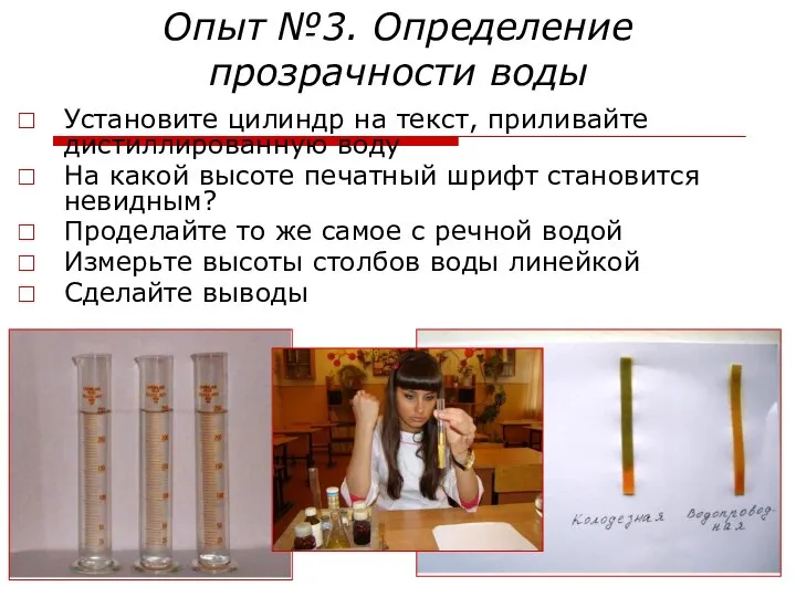 Опыт №3. Определение прозрачности воды Установите цилиндр на текст, приливайте дистиллированную