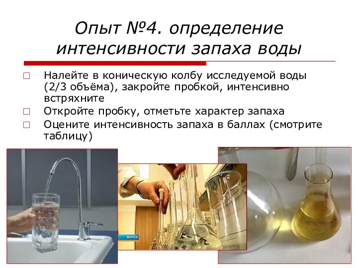 Опыт №4. определение интенсивности запаха воды Налейте в коническую колбу исследуемой
