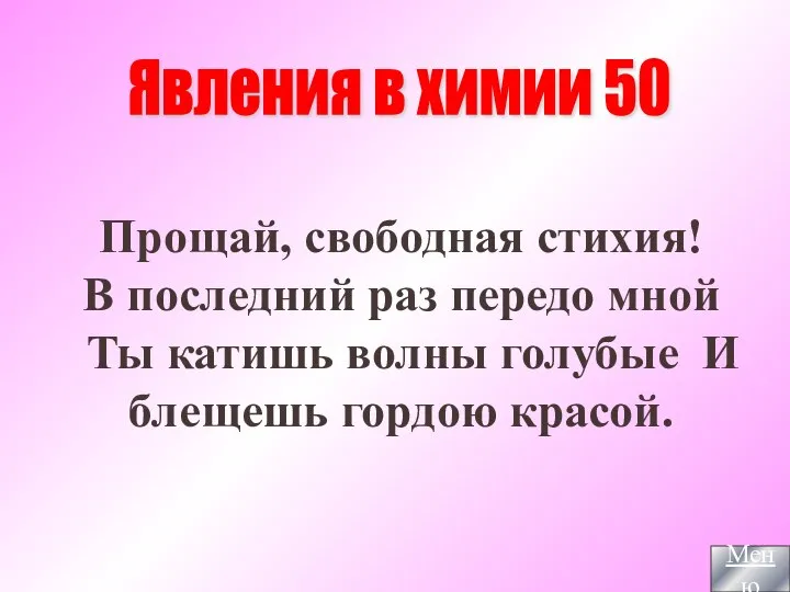 Прощай, свободная стихия! В последний раз передо мной Ты катишь волны