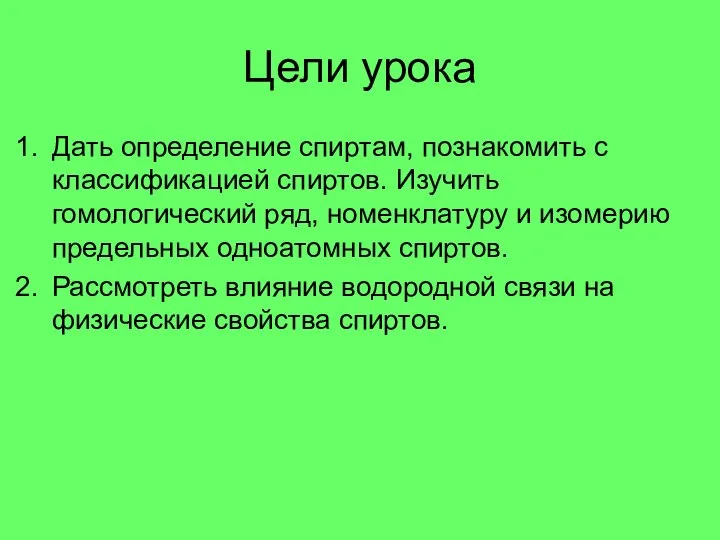 Цели урока Дать определение спиртам, познакомить с классификацией спиртов. Изучить гомологический