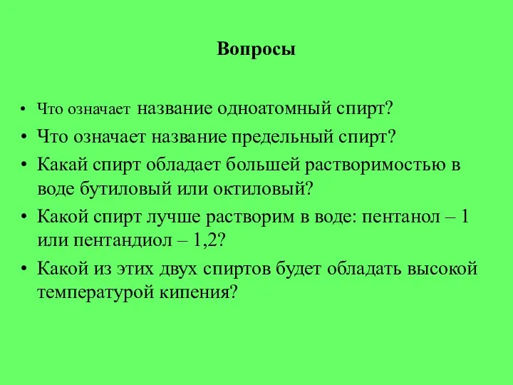 Вопросы Что означает название одноатомный спирт? Что означает название предельный спирт?