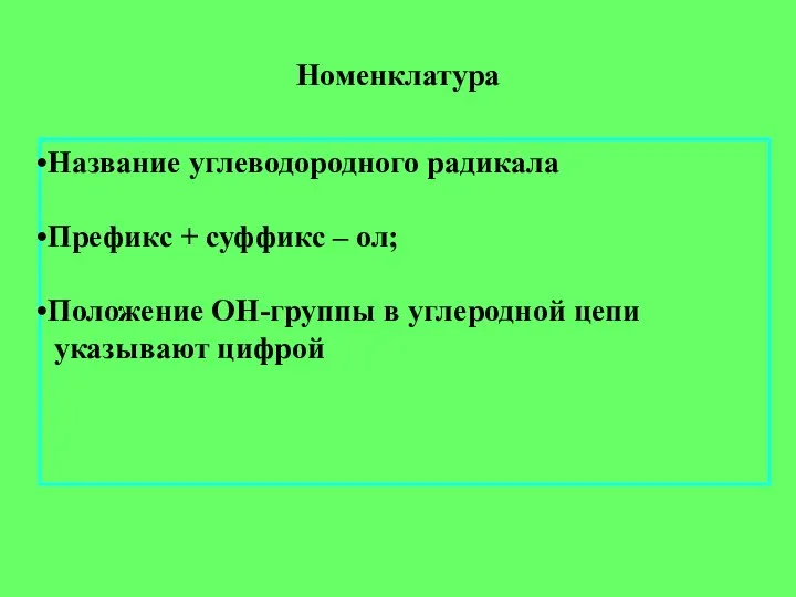 Номенклатура Название углеводородного радикала Префикс + суффикс – ол; Положение OH-группы в углеродной цепи указывают цифрой