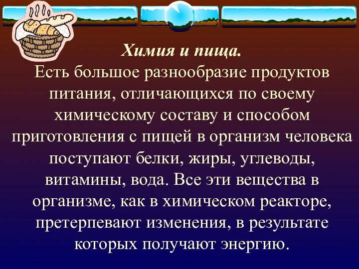 Химия и пища. Есть большое разнообразие продуктов питания, отличающихся по своему