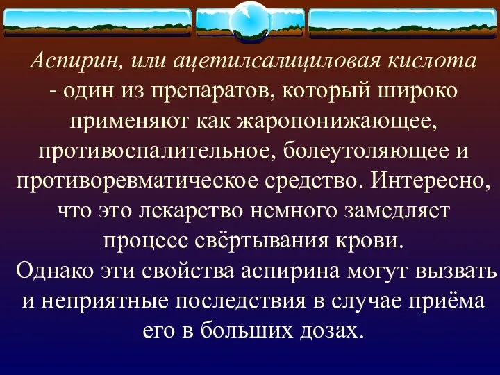 Аспирин, или ацетилсалициловая кислота - один из препаратов, который широко применяют