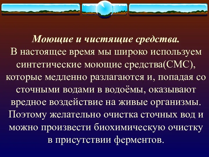 Моющие и чистящие средства. В настоящее время мы широко используем синтетические