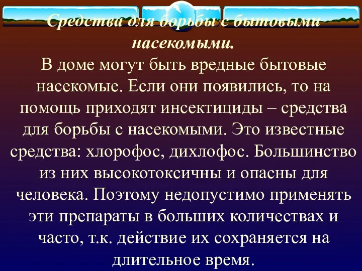 Средства для борьбы с бытовыми насекомыми. В доме могут быть вредные