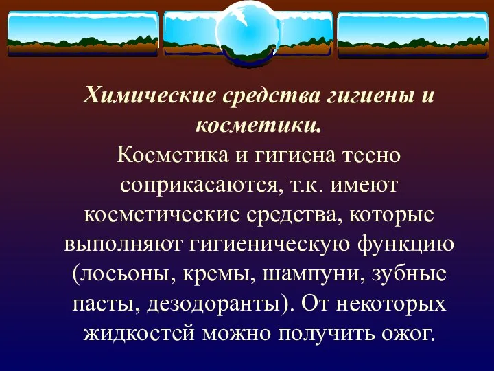 Химические средства гигиены и косметики. Косметика и гигиена тесно соприкасаются, т.к.