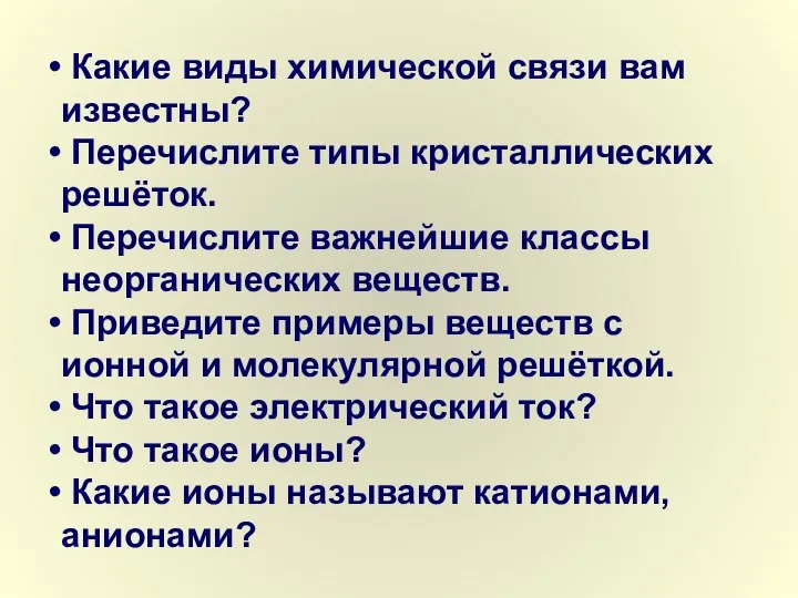 Какие виды химической связи вам известны? Перечислите типы кристаллических решёток. Перечислите