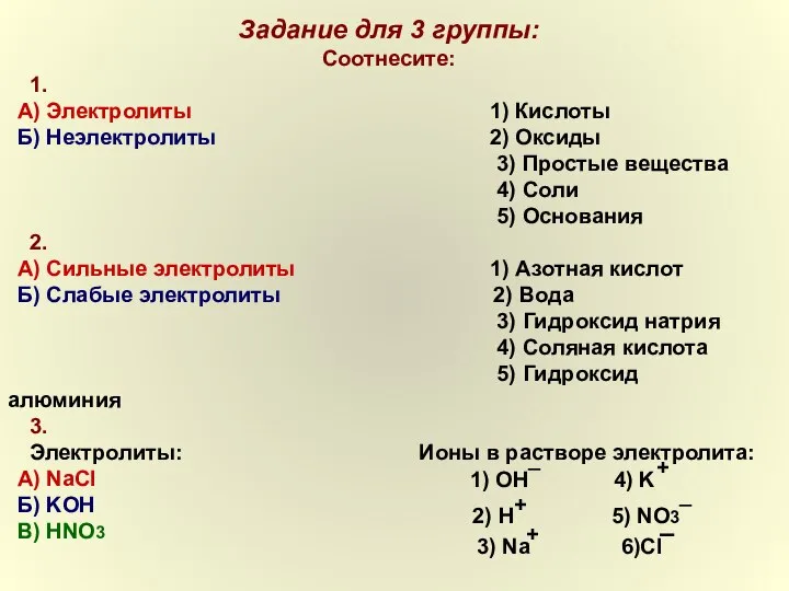 Задание для 3 группы: Соотнесите: 1. А) Электролиты 1) Кислоты Б)