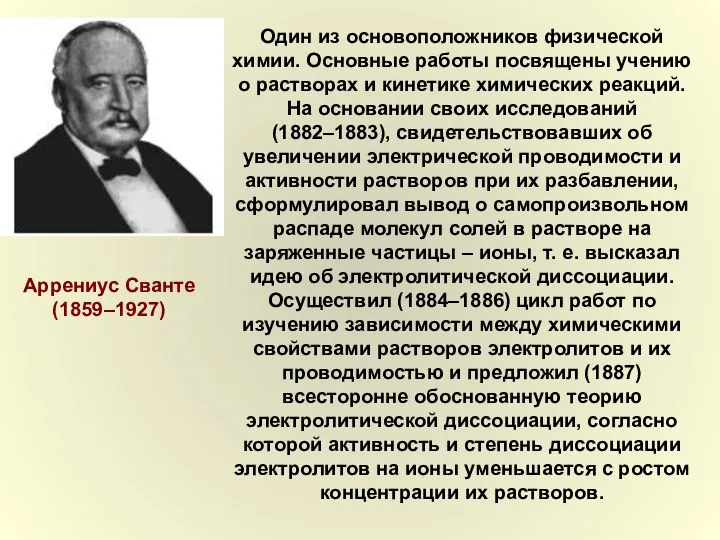 Один из основоположников физической химии. Основные работы посвящены учению о растворах