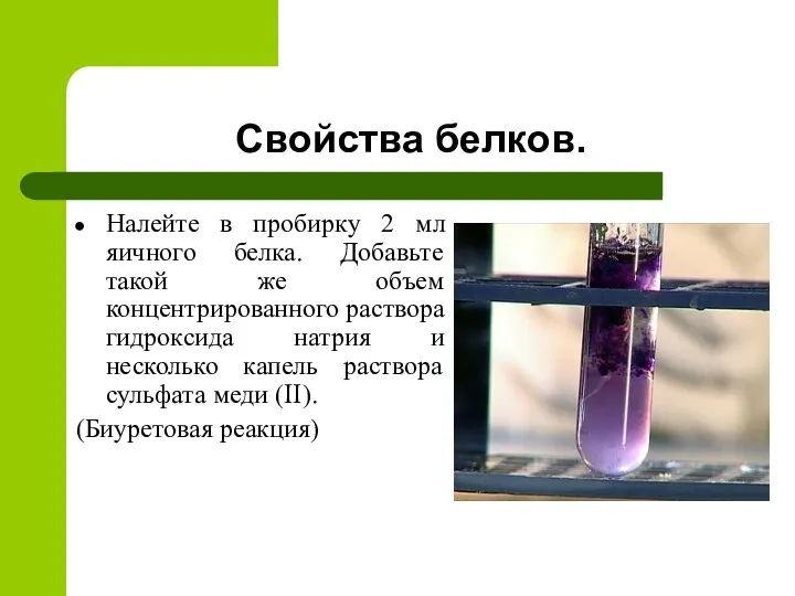 Свойства белков. Налейте в пробирку 2 мл яичного белка. Добавьте такой