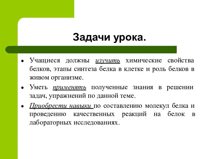 Задачи урока. Учащиеся должны изучить химические свойства белков, этапы синтеза белка