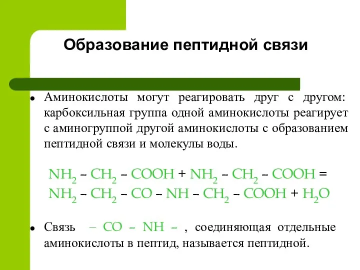 Образование пептидной связи NH2 – CH2 – COOH + NH2 –