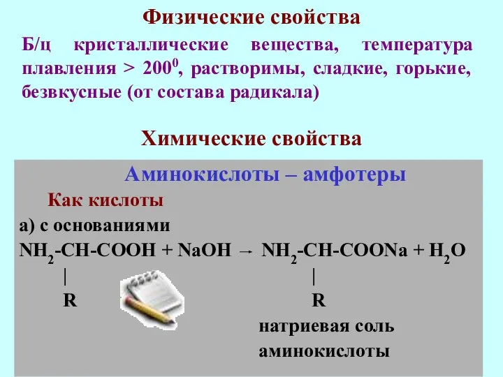 Б/ц кристаллические вещества, температура плавления > 2000, растворимы, сладкие, горькие, безвкусные