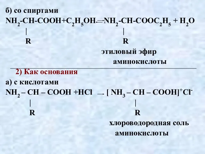 б) со спиртами NH2-CH-COOH+С2Н5ОН NH2-CH-COOС2Н5 + H2O | | R R