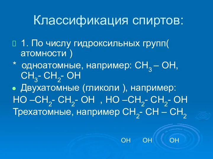 Классификация спиртов: 1. По числу гидроксильных групп( атомности ) * одноатомные,