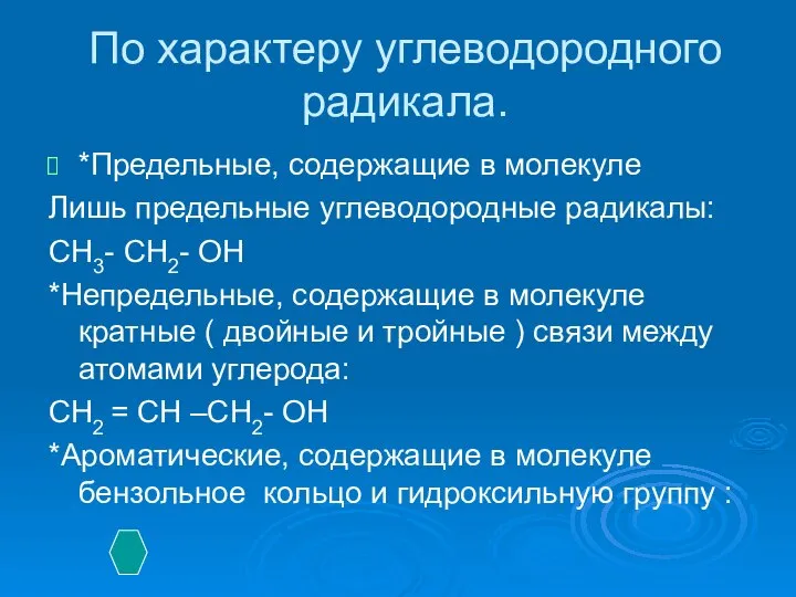 По характеру углеводородного радикала. *Предельные, содержащие в молекуле Лишь предельные углеводородные