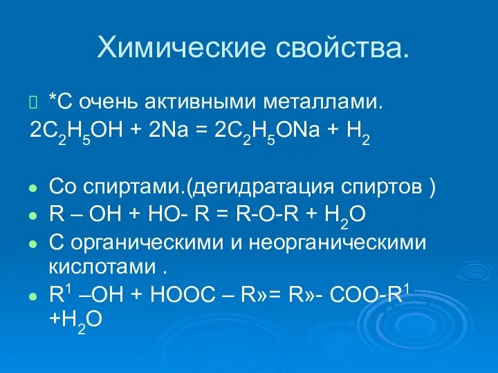 Химические свойства. *С очень активными металлами. 2С2Н5ОН + 2Na = 2C2Н5ОNa