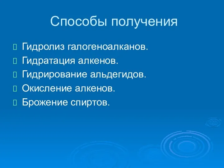 Способы получения Гидролиз галогеноалканов. Гидратация алкенов. Гидрирование альдегидов. Окисление алкенов. Брожение спиртов.