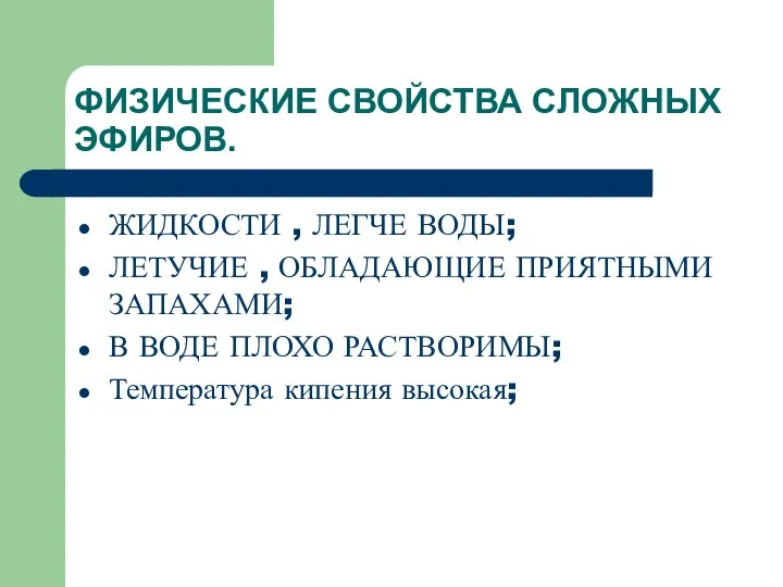 ФИЗИЧЕСКИЕ СВОЙСТВА СЛОЖНЫХ ЭФИРОВ. ЖИДКОСТИ , ЛЕГЧЕ ВОДЫ; ЛЕТУЧИЕ , ОБЛАДАЮЩИЕ