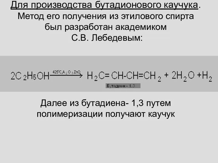 Для производства бутадионового каучука. Метод его получения из этилового спирта был