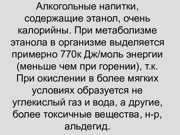 Алкогольные напитки, содержащие этанол, очень калорийны. При метаболизме этанола в организме