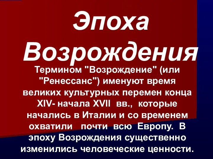 Эпоха Возрождения Термином "Возрождение" (или "Ренессанс") именуют время великих культурных перемен