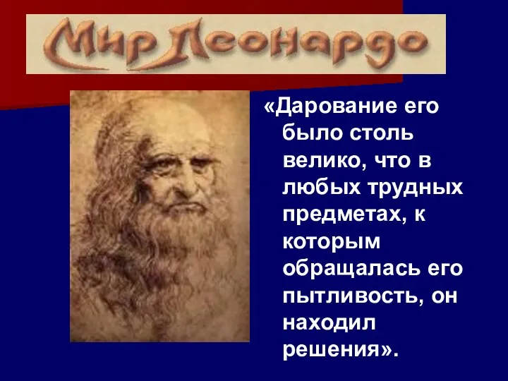 «Дарование его было столь велико, что в любых трудных предметах, к