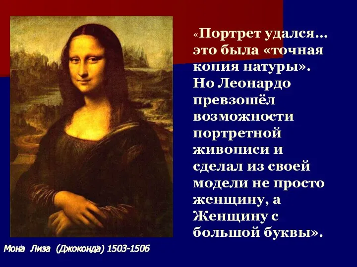 «Портрет удался… это была «точная копия натуры». Но Леонардо превзошёл возможности