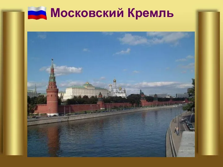 Московский Кремль