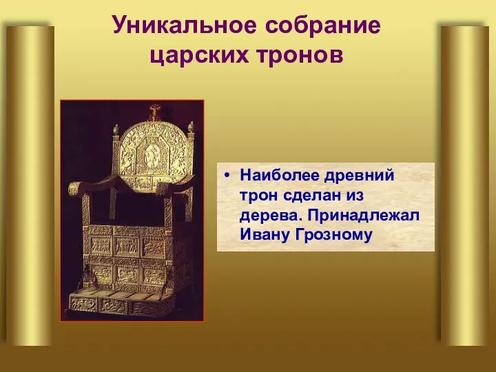 Уникальное собрание царских тронов Наиболее древний трон сделан из дерева. Принадлежал Ивану Грозному