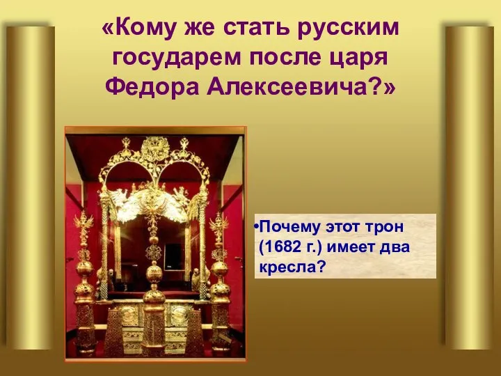 «Кому же стать русским государем после царя Федора Алексеевича?» Почему этот