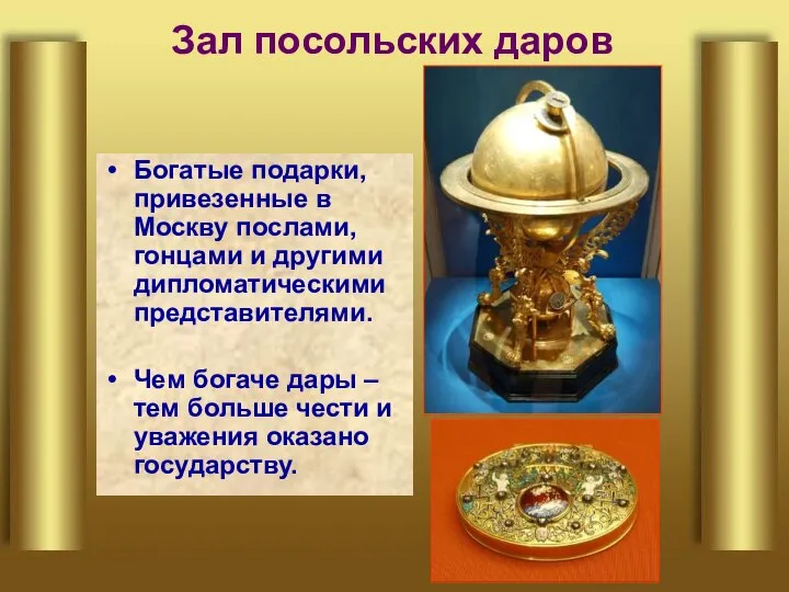 Зал посольских даров Богатые подарки, привезенные в Москву послами, гонцами и