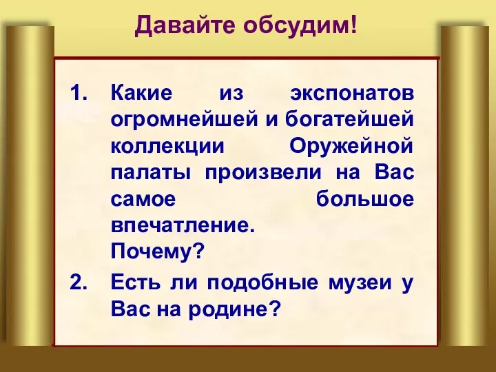 Давайте обсудим! Какие из экспонатов огромнейшей и богатейшей коллекции Оружейной палаты