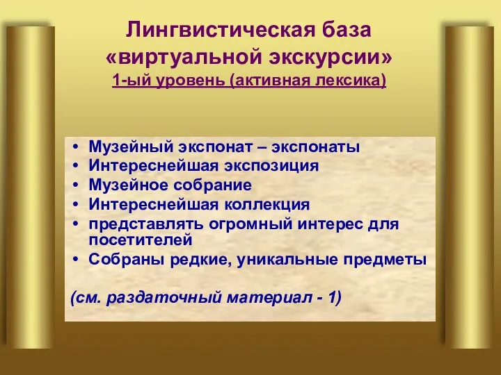 Лингвистическая база «виртуальной экскурсии» 1-ый уровень (активная лексика) Музейный экспонат –