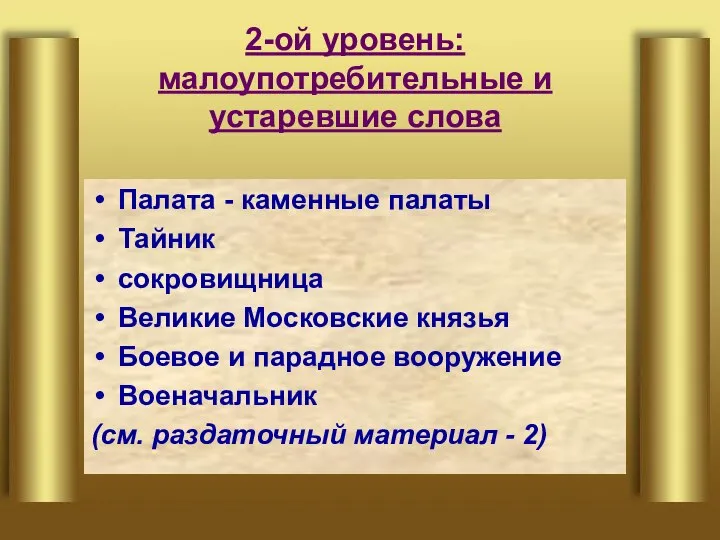 2-ой уровень: малоупотребительные и устаревшие слова Палата - каменные палаты Тайник