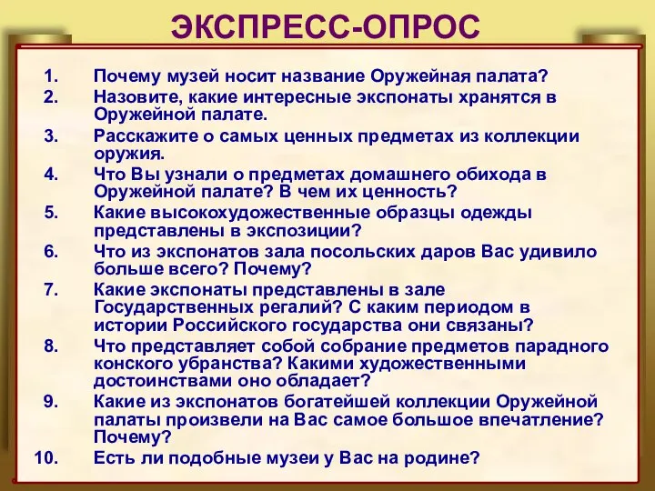 ЭКСПРЕСС-ОПРОС Почему музей носит название Оружейная палата? Назовите, какие интересные экспонаты