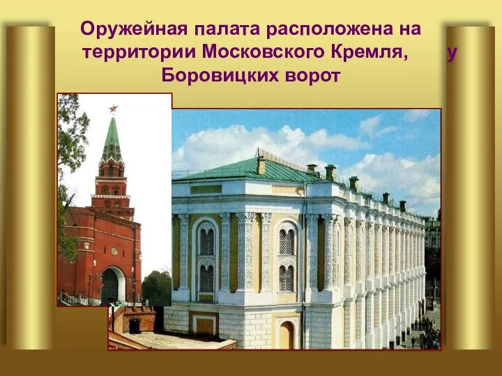 Оружейная палата расположена на территории Московского Кремля, у Боровицких ворот