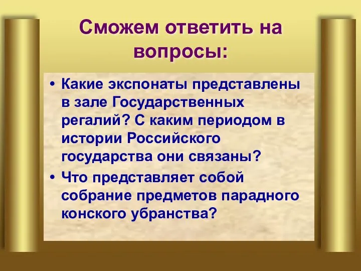 Сможем ответить на вопросы: Какие экспонаты представлены в зале Государственных регалий?