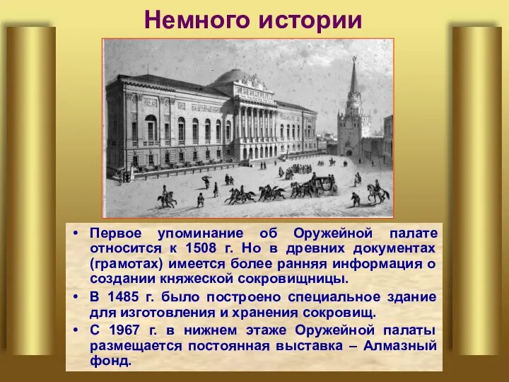 Немного истории Первое упоминание об Оружейной палате относится к 1508 г.