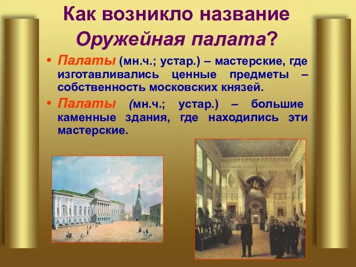 Как возникло название Оружейная палата? Палаты (мн.ч.; устар.) – мастерские, где