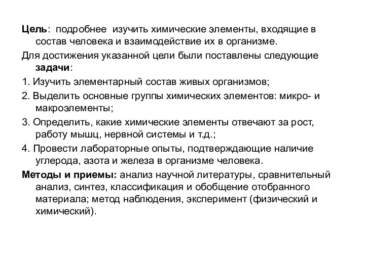 Цель: подробнее изучить химические элементы, входящие в состав человека и взаимодействие