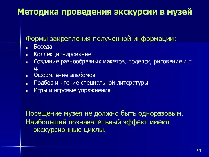 Методика проведения экскурсии в музей Формы закрепления полученной информации: Беседа Коллекционирование