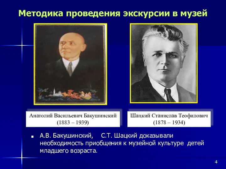 Методика проведения экскурсии в музей А.В. Бакушинский, С.Т. Шацкий доказывали необходимость